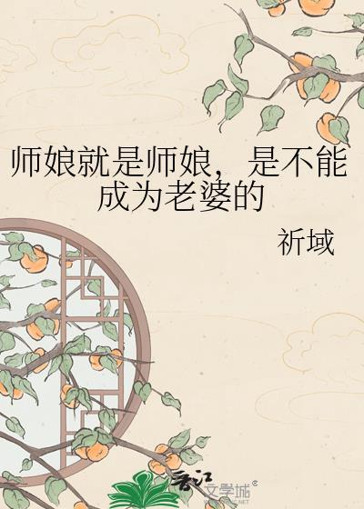 师娘就是师娘,是不能成为老婆的