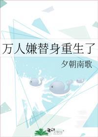 万人嫌替身重生了