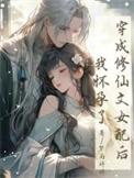 穿成修仙文女配后，我怀孕了