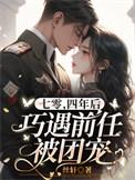七零,四年后巧遇前任被团宠