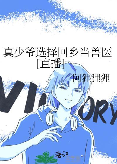 真少爷选择回乡当兽医[直播]