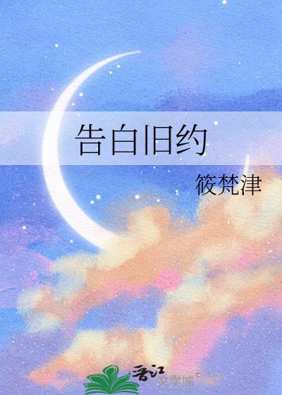 告白旧约