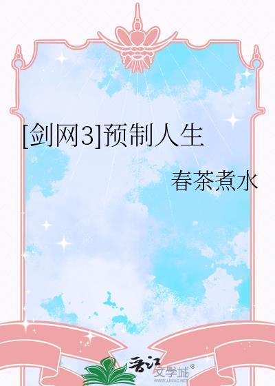 [剑网3]预制人生