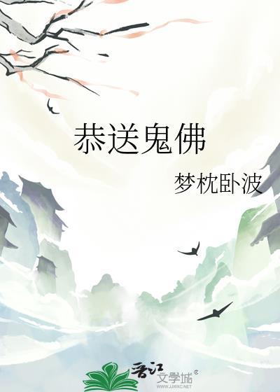恭送鬼佛