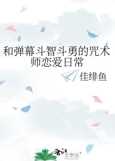 和弹幕斗智斗勇的咒术师恋爱日常