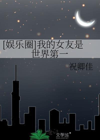 [娱乐圈]我的女友是世界第一
