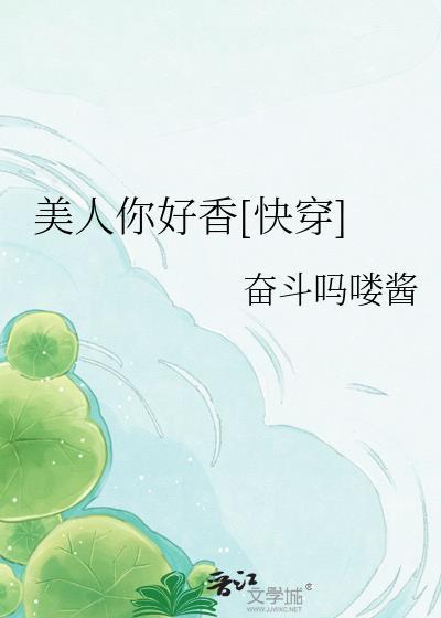 美人你好香[快穿]