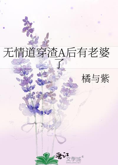 无情道穿渣A后有老婆了