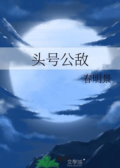 头号公敌