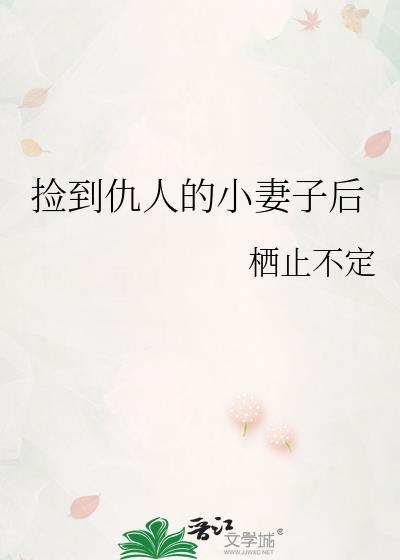 捡到仇人的小妻子后