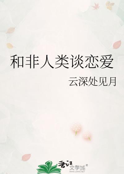 和非人类谈恋爱