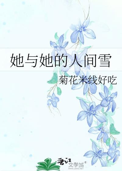 她与她的人间雪