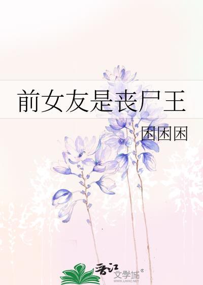 前女友是丧尸王