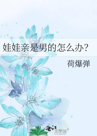 娃娃亲是男的怎么办？