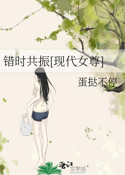 错时共振[现代女尊]