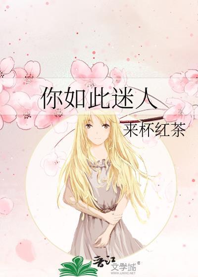 你如此迷人