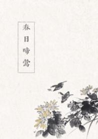 春日啼莺(古言 1v1)