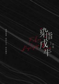 染指成牢(高H、1v1)