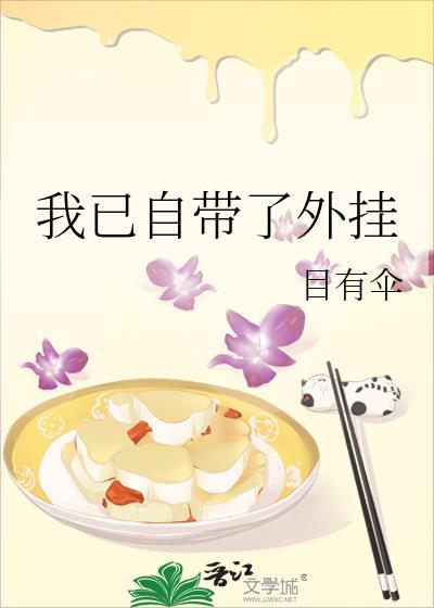 我已自带了外挂