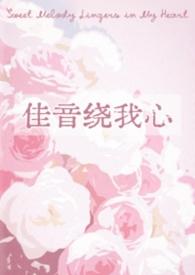 佳音绕我心