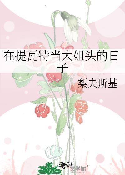 在提瓦特当大姐头的日子