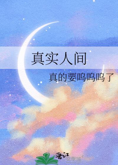 真实人间