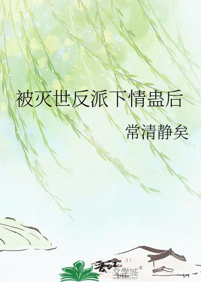 被灭世反派下情蛊后