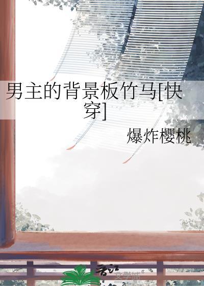男主的背景板竹马[快穿]