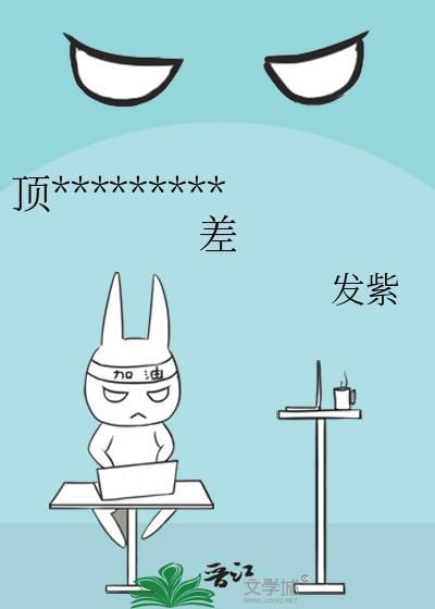 顶流他姐有钱,但脾气差