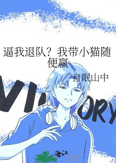 逼我退队?我带小猫随便赢