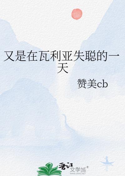 又是在瓦利亚失聪的一天