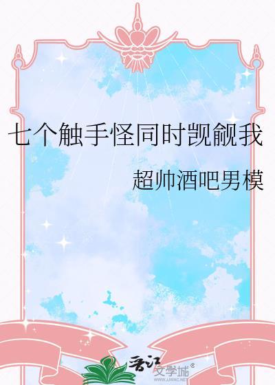 七个触手怪同时觊觎我