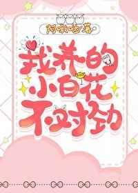 我养的小白花不对劲