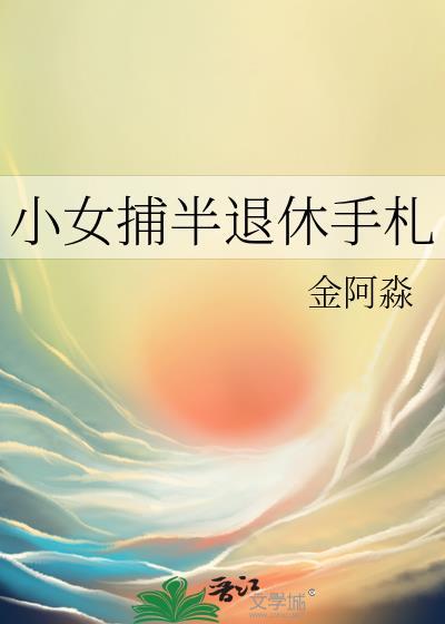 小女捕半退休手札