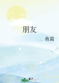 朋友