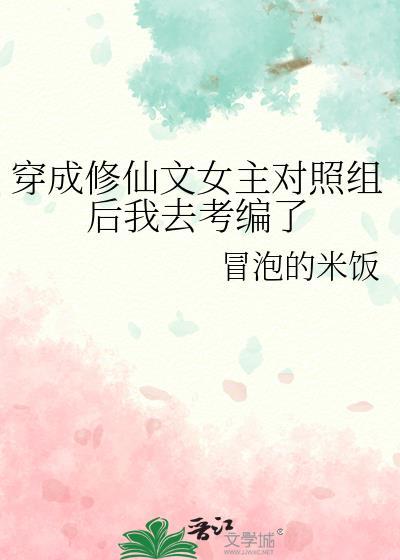 穿成修仙文女主对照组后我去考编了