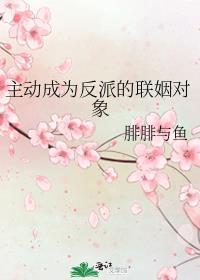 主动成为反派的联姻对象