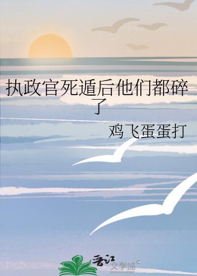 看来还是吃太饱了[穿越]