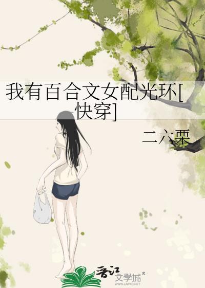 我有百合文女配光环[快穿]