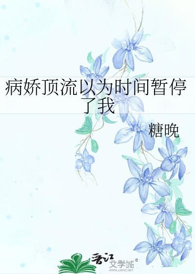 病娇顶流以为时间暂停了我