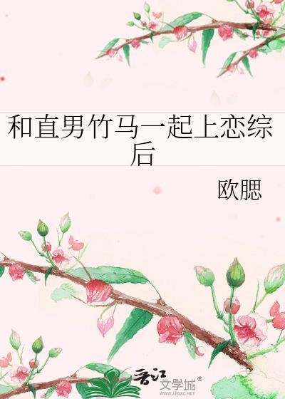 和直男竹马一起上恋综后