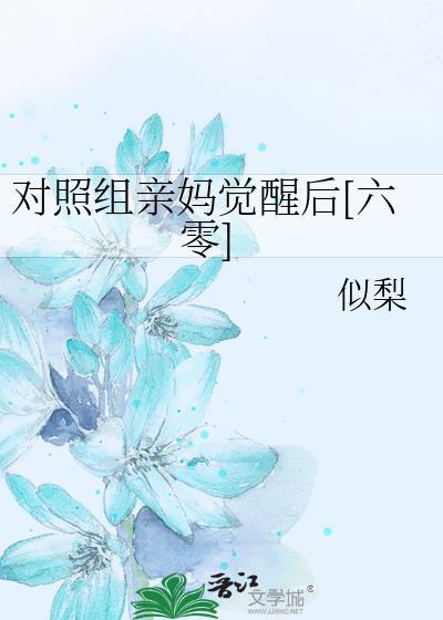 对照组亲妈觉醒后[六零]