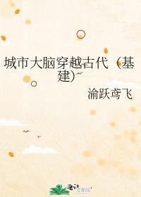 城市大脑穿越古代(基建)