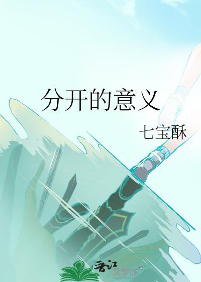 分开的意义