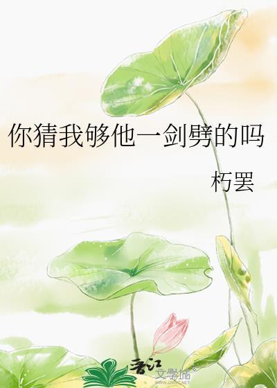 你猜我够他一剑劈的吗