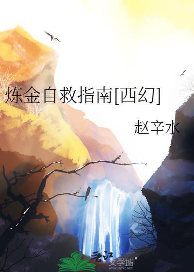 炼金自救指南[西幻]