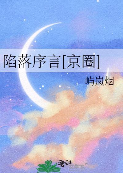 陷落序言[京圈]