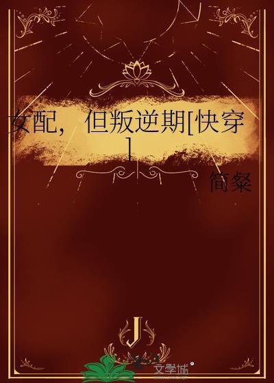 女配，但叛逆期[快穿]