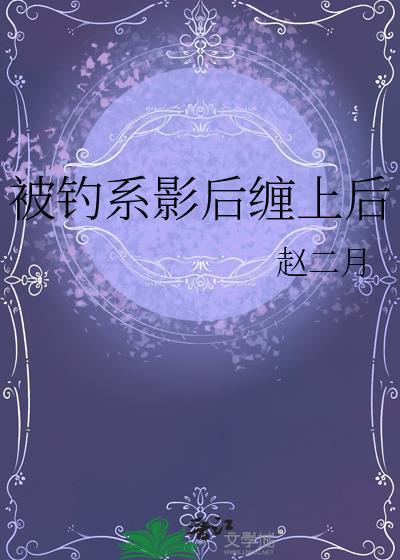 被钓系影后缠上后