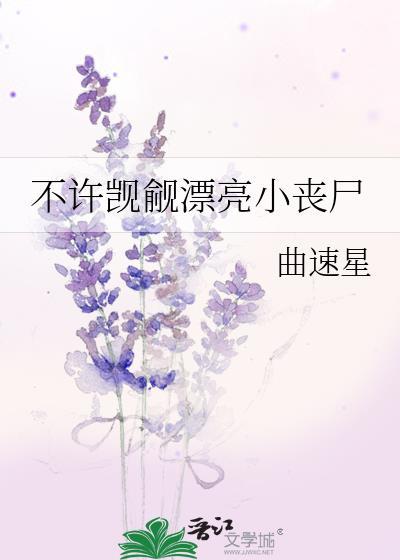 不许觊觎漂亮小丧尸
